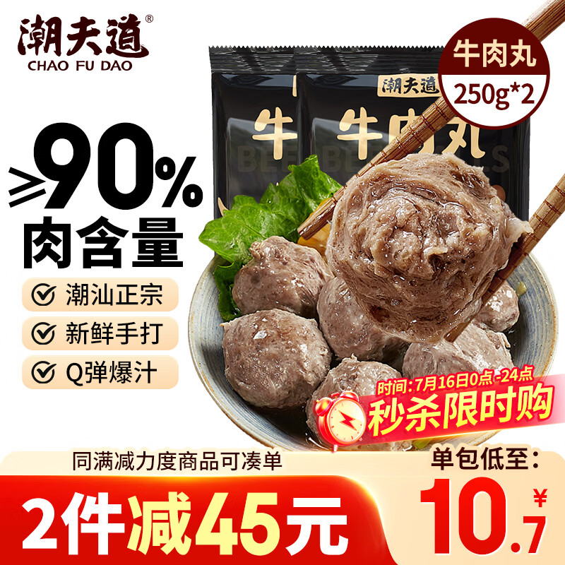 潮夫道牛肉丸250g*2潮汕手打火锅食材关东煮丸子空气炸锅麻辣烫关东煮