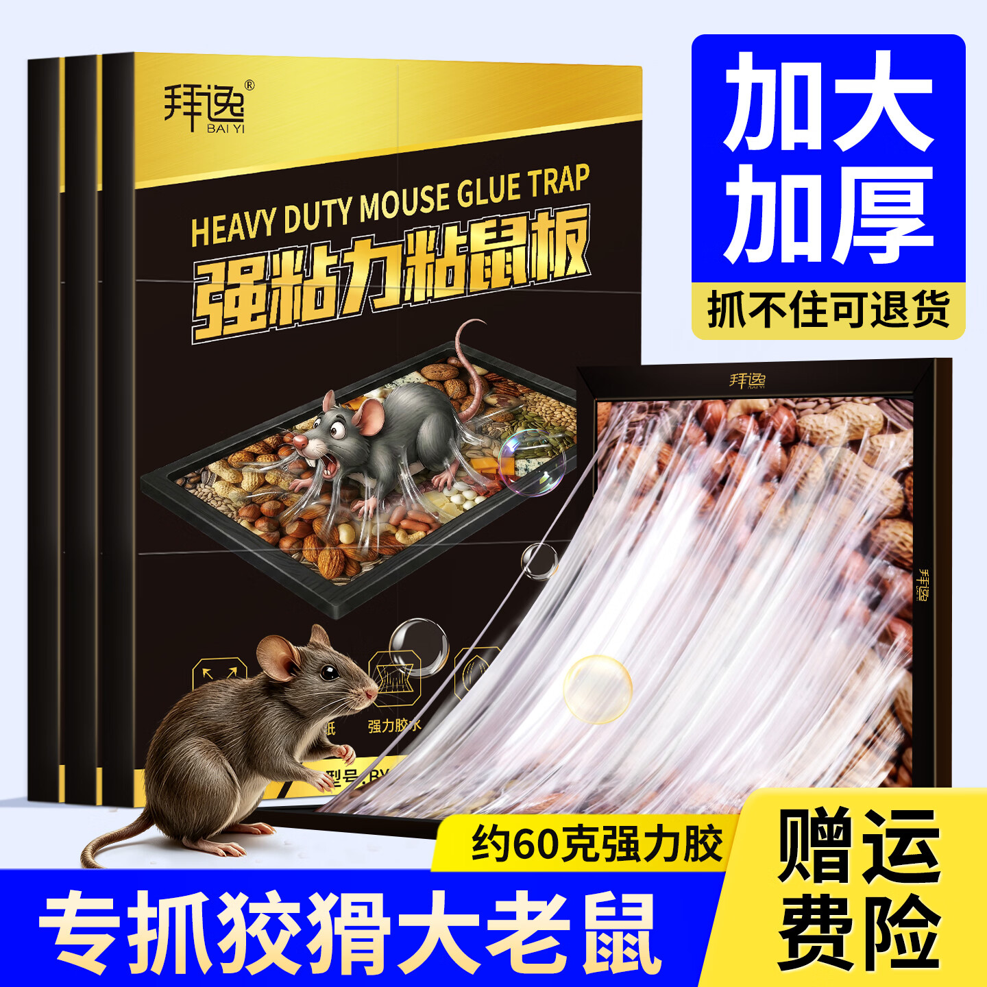 拜逸（BAIYI）强力粘鼠板老鼠贴捕鼠神器粘板家用防鼠物理捕捉器非老鼠药老鼠夹 100张装 【展开40*26cm】自带坚果诱香