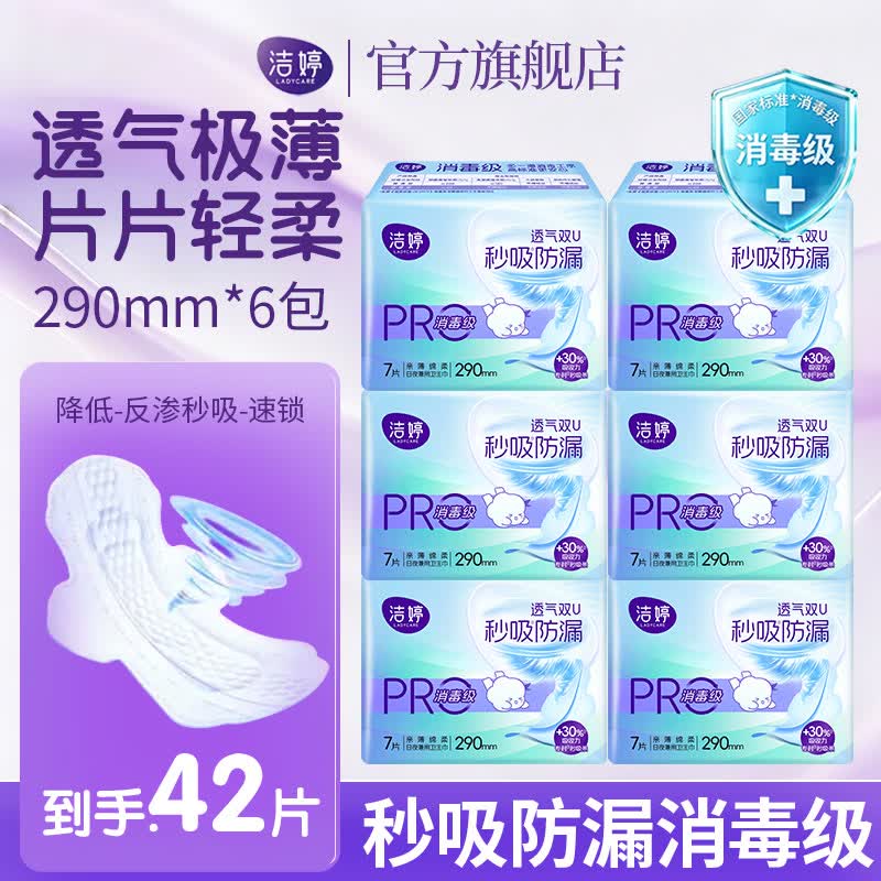 洁婷消毒级卫生巾极薄亲肤安全消毒日用夜用透气秒吸防漏姨妈巾组合 【消毒级卫生巾】夜用290mm42片 京东折扣/优惠券