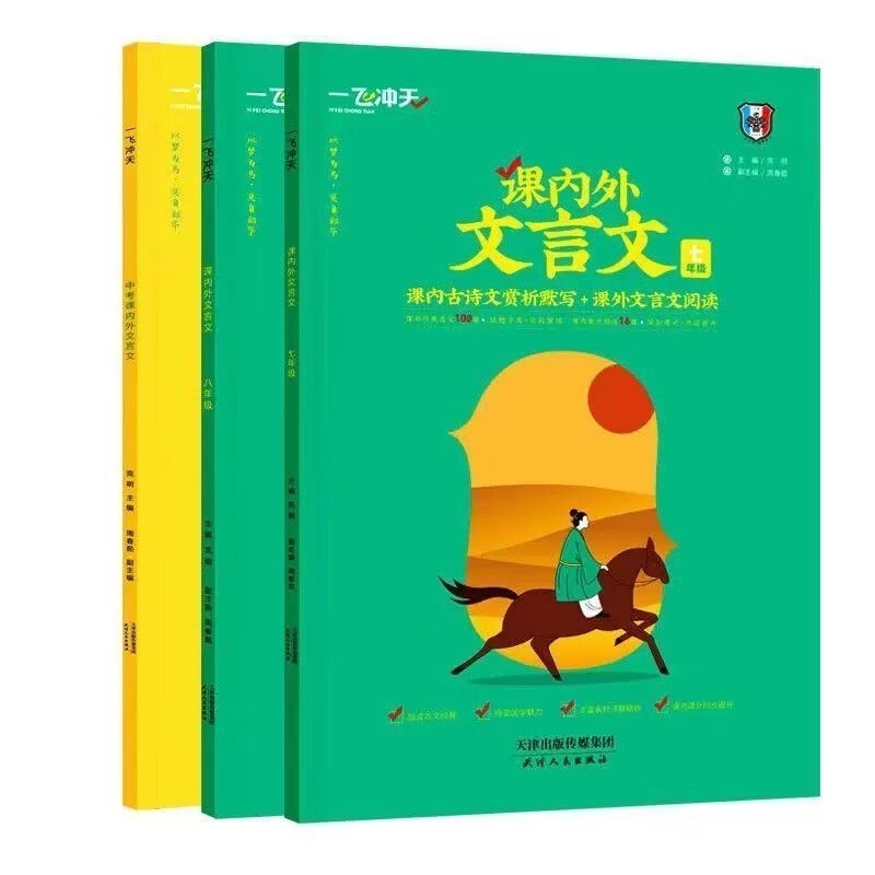 2027天津专版一飞冲天课内外文言文七八九年级中考人教部编版初中语文789年级中考课内古诗文赏析默写课外文言文阅读理解训练 2027  课内外文言文【八年级】