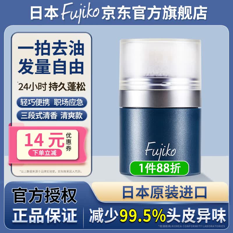 富志可fujiko头发蓬蓬粉ponpon蓬松去油干发粉懒人免洗头8.5g 京东折扣/优惠券