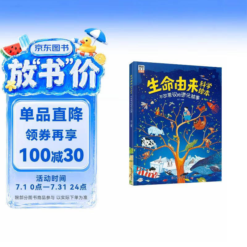 生命由来科学绘本 不可思议的进化故事 
