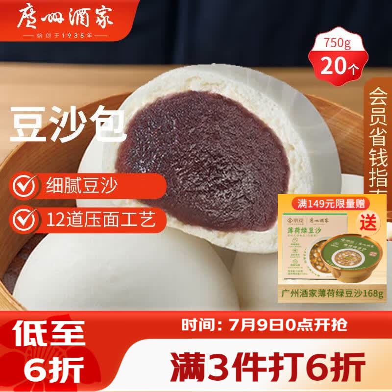 广州酒家豆沙包750g 20个 早餐半成品早茶点心包子速食面点生鲜面点小笼包
