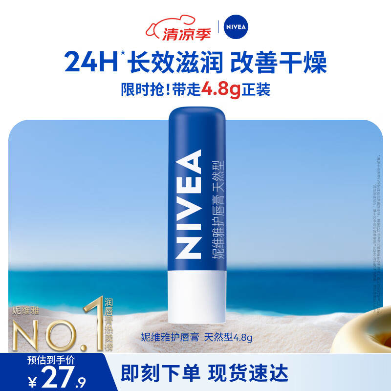 妮维雅（NIVEA）润唇膏天然型4.8g唇部保湿男女适用生日礼物女生实用