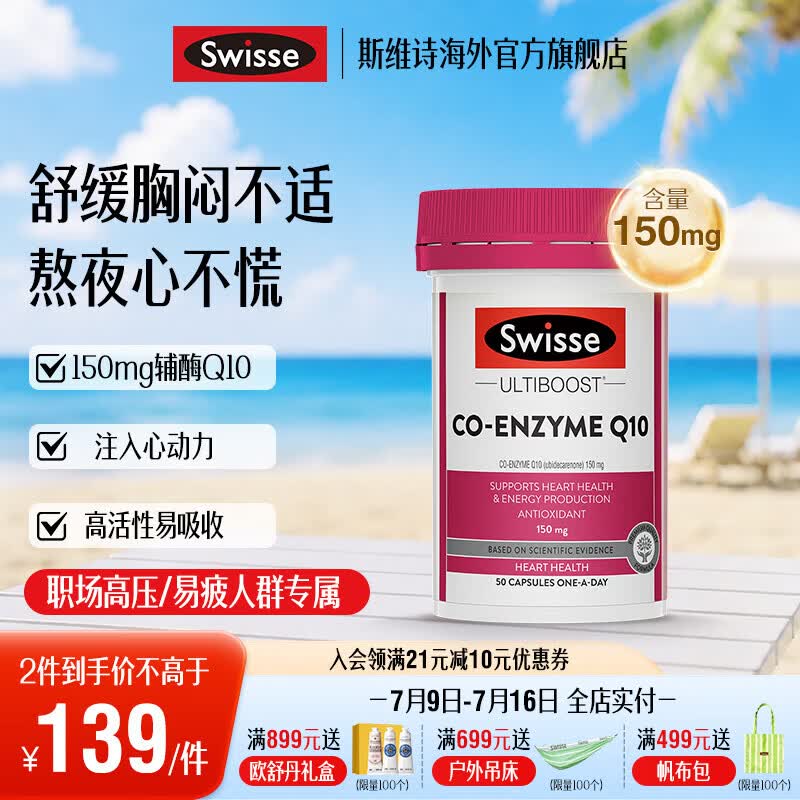 Swisse斯维诗  辅酶Q10胶囊150mg 50粒/瓶 强健心肌保护心脏心脑血管