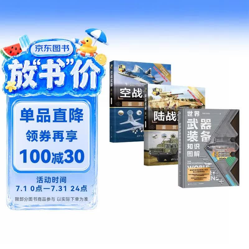 世界武器装备知识图解+陆战武器鉴赏+空战武器鉴赏（全3册）