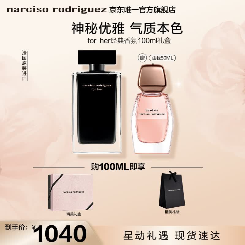 纳西索·罗德里格斯（Narciso Rodriguez）for her女士香水100ml礼盒黑瓶花香调持久纳西素生日礼物