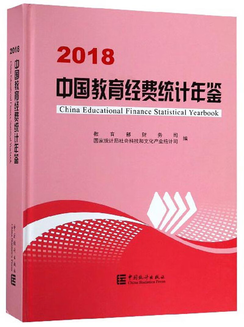 中国教育经费统计年鉴（2018）