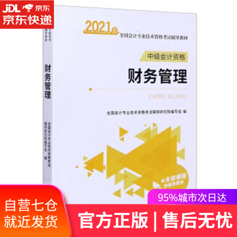 【新华书店】财务管理 全国会计专业技术资格考试辅导研究院编写组 编 立信会计出版社