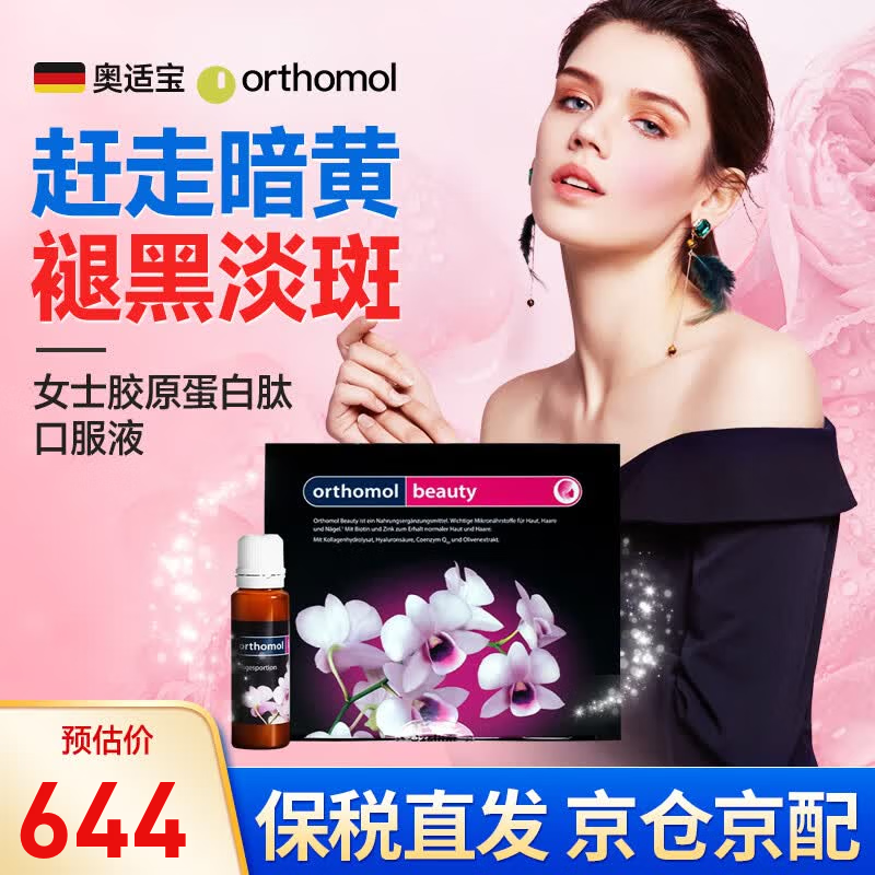 奥适宝（ORTHOMOL）德国beauty小花瓶女士简装版胶原蛋白肽护肤口服液维生素c抗氧化 30瓶*1盒