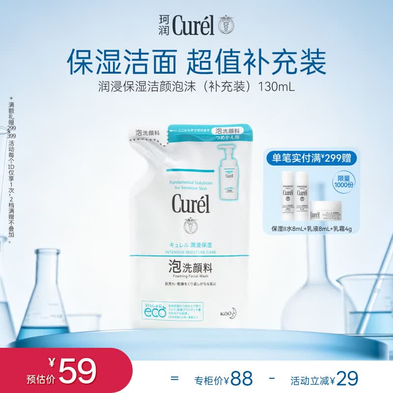 珂润（Curel）氨基酸洗面奶温和清洁敏感肌男女士自营 保湿洁面泡沫补充装130ml