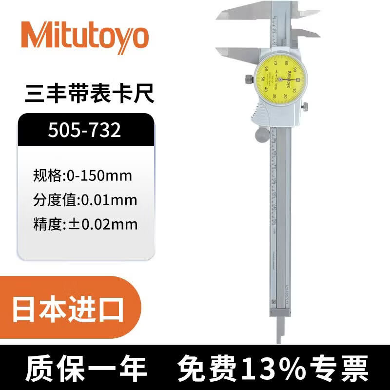 三丰(Mitutoyo)三丰日本三丰进口带表卡尺505系列DTX/DFX/B 高精度游标卡尺 505-733/0-200mm/分度值0.01mm