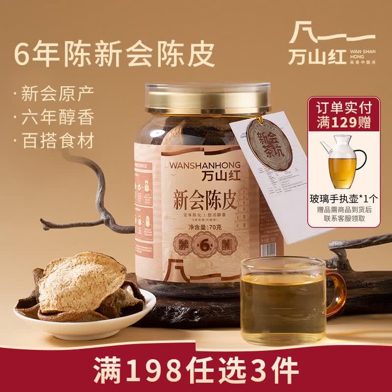 万山红新会陈皮 6年老陈皮 罐装70g 三伏天养生茶 醇香陈皮茶 自己喝