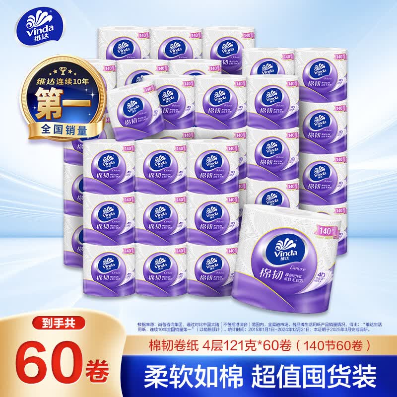 维达(Vinda)有芯卷纸 棉韧4层121克*60卷 卫生纸厕纸纸巾整箱(140节*60卷)