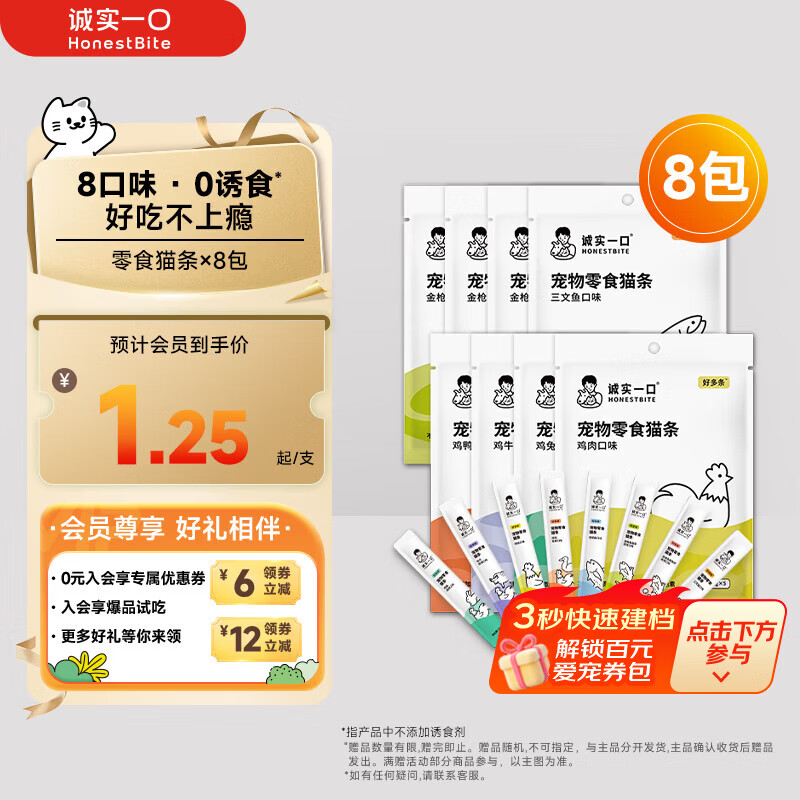诚实一口零食猫条猫零食幼猫成猫好多条营养无添加8种混合口味 50g*8包
