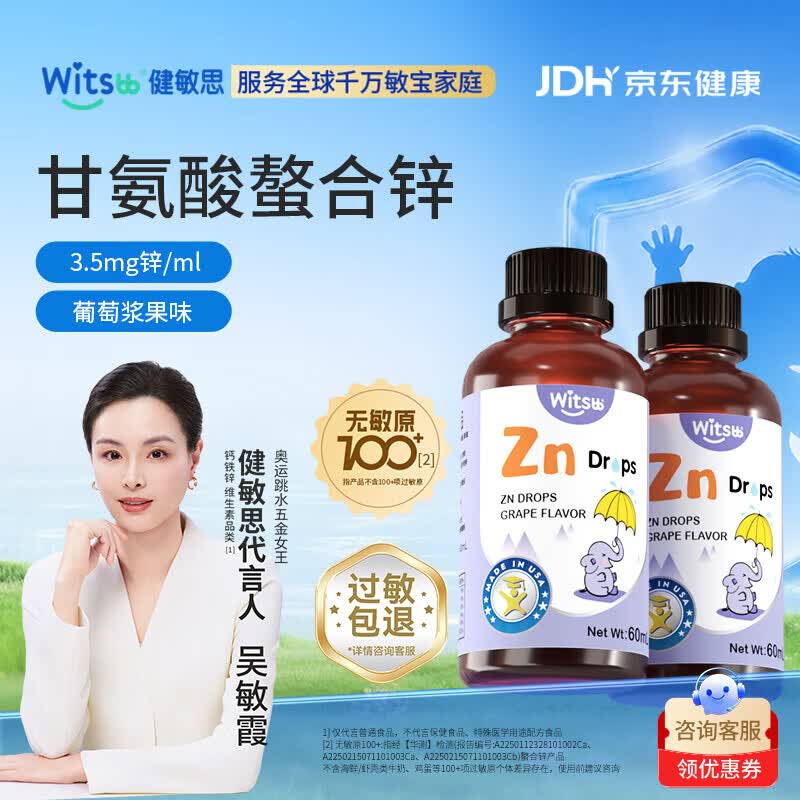 witsbb健敏思锌滴剂螯合锌婴儿儿童锌1-3岁锌补充剂儿童0-3-6岁婴幼儿