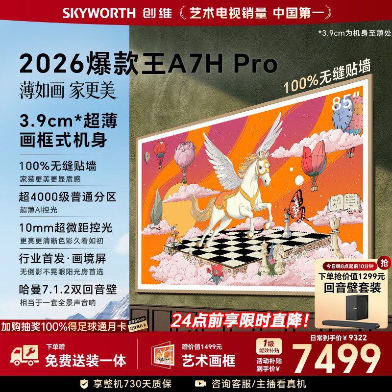创维壁纸电视A7H Pro 85英寸爆款王2026新款艺术Mini LED超薄贴墙平板电视机智能世界杯观影家电