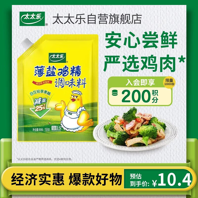 太太乐薄盐鸡精 158g 减盐不减鲜 严选鸡肉 0添加全家安心尝鲜调料