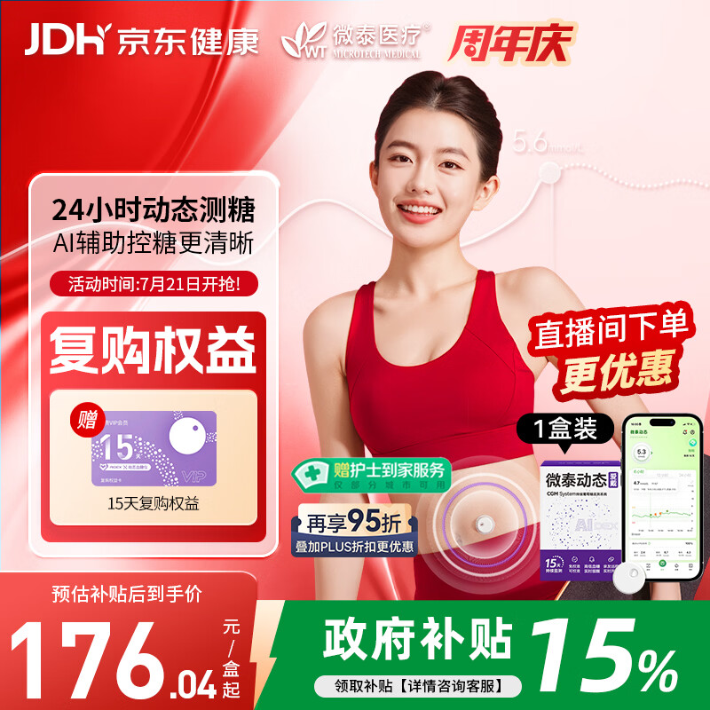 微泰爱戴动态血糖仪GX-01S 15天血糖监测仪每分钟测糖【尝鲜1盒】