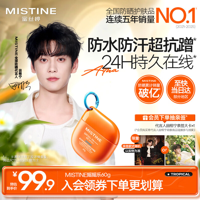 Mistine【田栩宁同款推荐】蜜丝婷高倍户外防晒霜摇摇乐60g