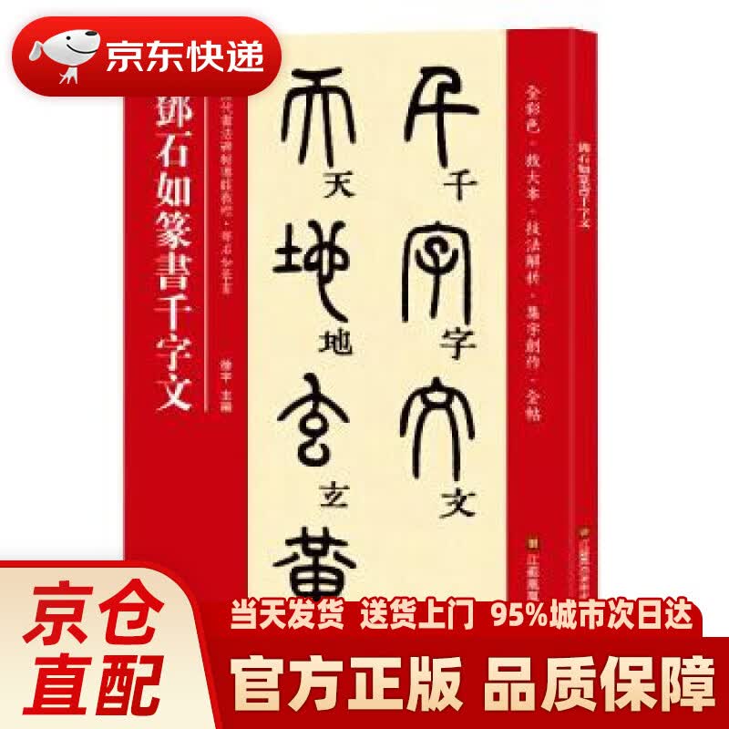 【新华正版图书】邓石如篆书千字文（历代书法碑帖导临教程） [中]徐宇 江苏凤凰美术出版社
