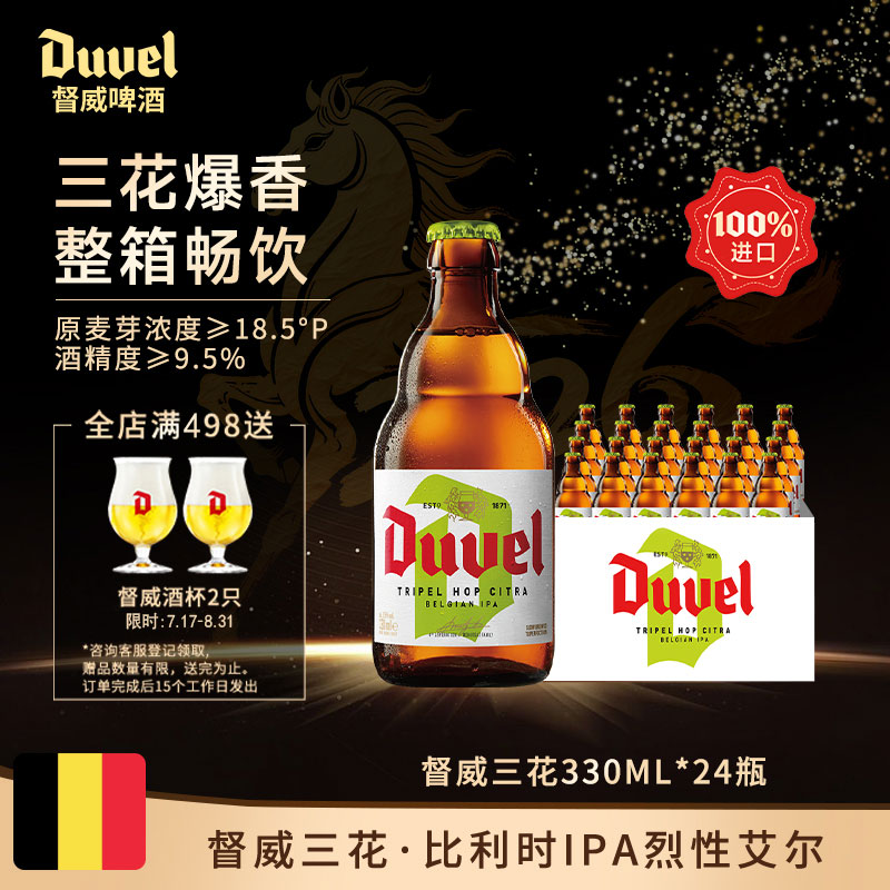 督威三花啤酒330ml*24瓶 比利时IPA印度淡色艾尔精酿啤酒原装进口