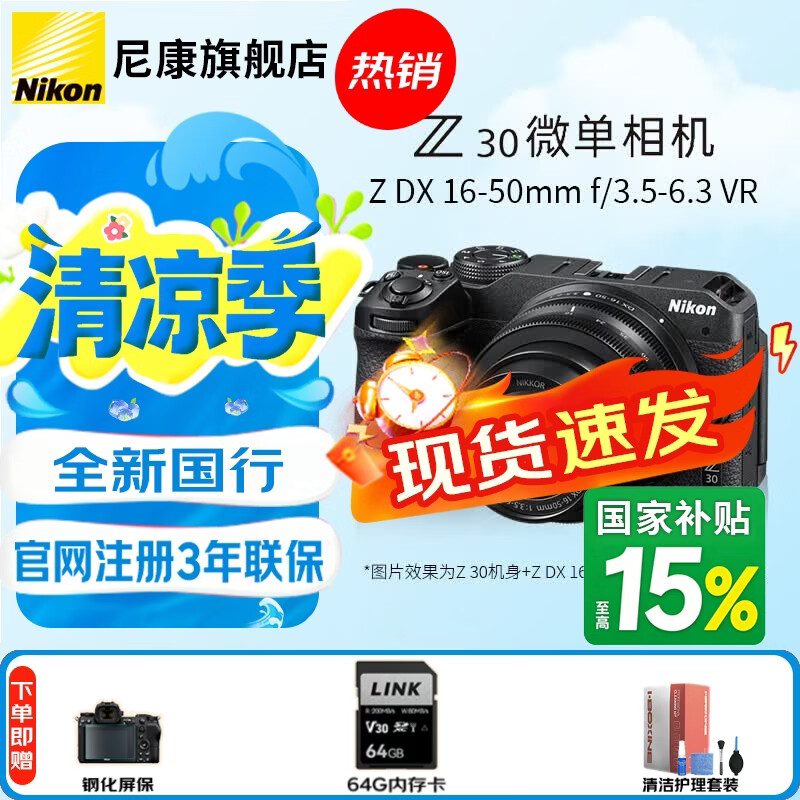 尼康（Nikon）【全新国行】Z30 APS-C半画幅数码微单相机Z30Vlog自拍旅游 Z30+16-50【新手入门推荐】 官方标配【赠64G卡+钢化膜+清洁套装】