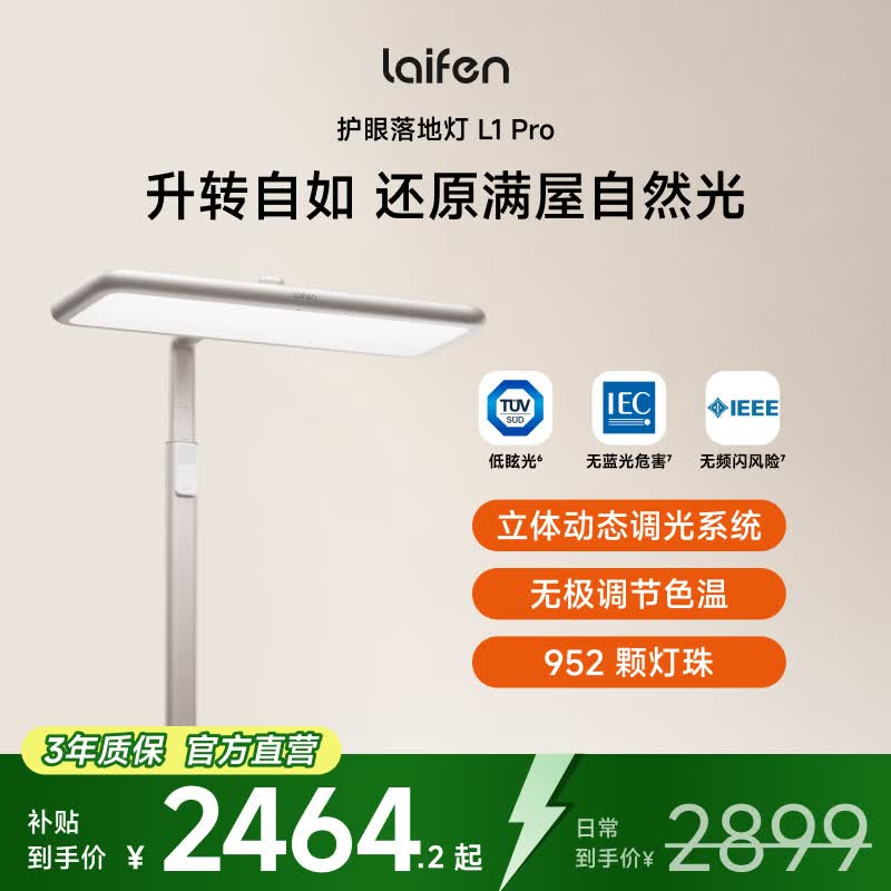 徕芬（LAIFEN）大路灯L1 Pro立式护眼落地灯儿童学习台灯 智能感应全光谱防蓝光 星光色