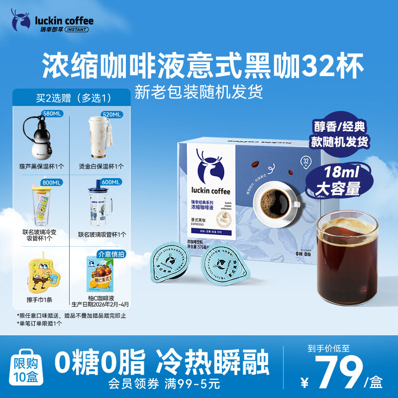 瑞幸咖啡0糖0脂浓缩咖啡液 大容量意式黑咖风味冰美式速溶黑咖啡18ml*32杯