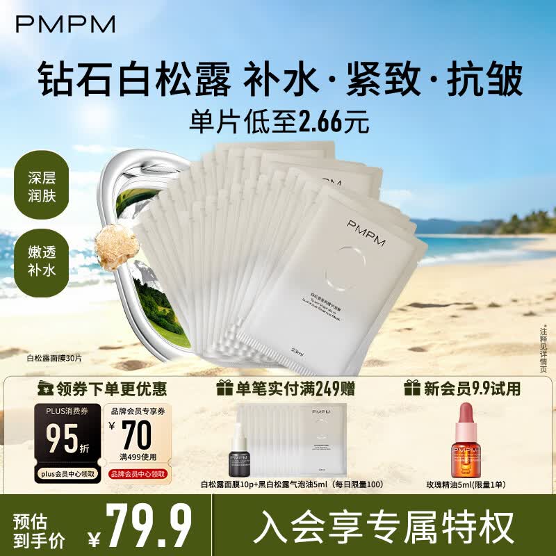 PMPM白松露莹亮精华贴片面膜23ml*30片 补水保湿清透弹嫩 送女友礼物