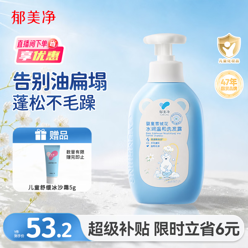 郁美净儿童洗发水550g雪绒花宝宝洗发水青少年舒缓保湿温和洁发3-12岁