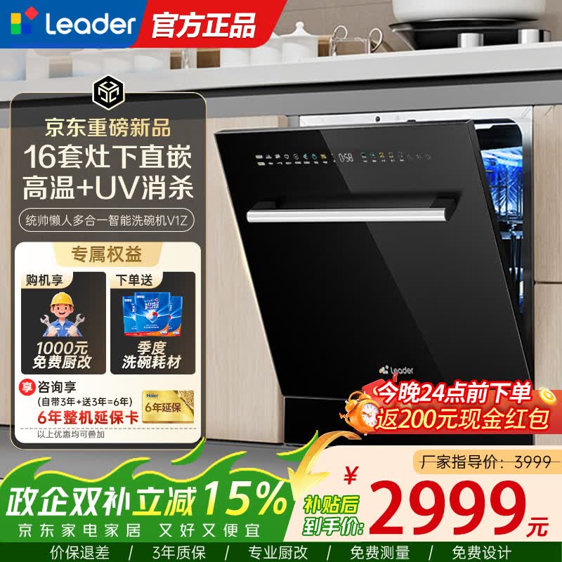 海尔（Haier）出品leader嵌入式洗碗机16套家用灶下直嵌安装智能开门速干 高温+UV双除菌洗消烘干一体 长效储存  【新品首发】16套灶下平嵌V1Z