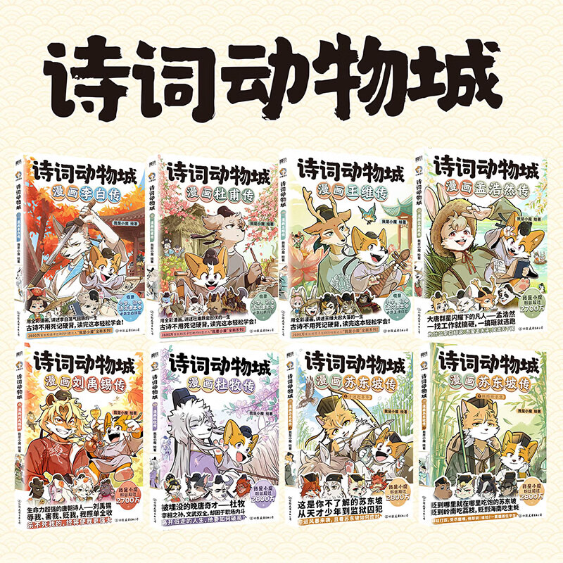 【专享冰箱贴可选】诗词动物城.漫画苏东坡传.上+下  我是小魔 著 这是你不了解的苏东坡！从天才少年到监狱囚犯，朝廷打压，受尽磨难，他却说：谁怕？一蓑烟雨任平生！磨铁图书 正版包邮 【共8册】诗词动物
