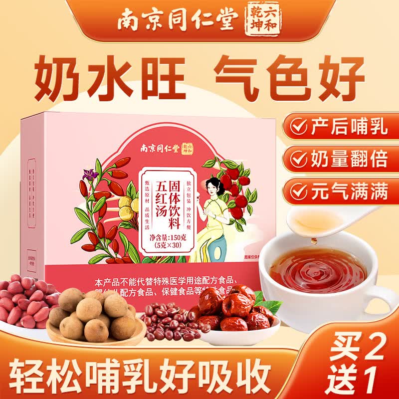 六和乾坤南京同仁堂五红汤下奶桂圆红枣产后月子水餐哺乳期补气血30袋