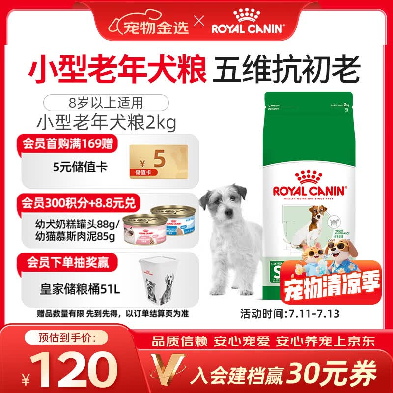 皇家狗粮 老年狗粮  小型犬粮SPR27全价狗粮8岁以上 2KG【宠物金选】