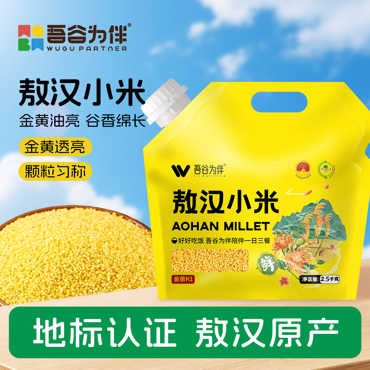 吾谷为伴敖汉小米5斤 赤峰小米粥黄小米 金苗k1蒸饭更软糯