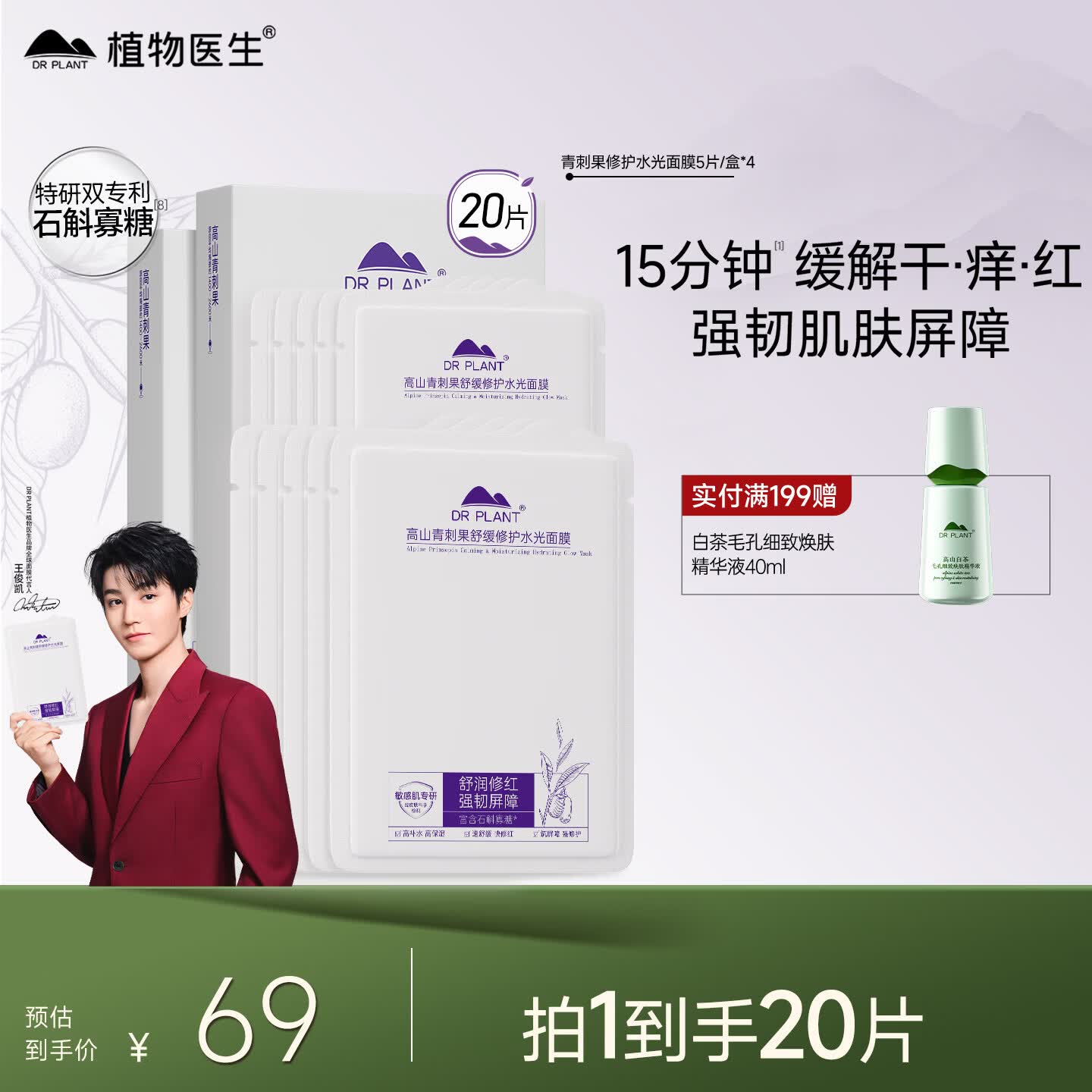 植物医生【王俊凯同款】青刺果舒缓修护面膜补水保湿面膜20片