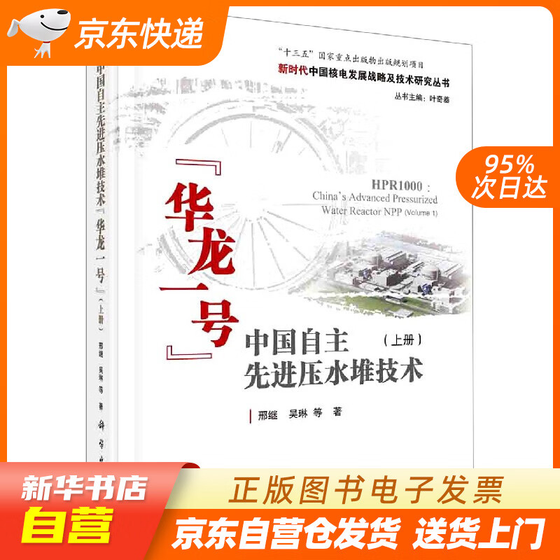 【全新正版图书】中国自主先进压水堆技术"华龙一号"(上册)