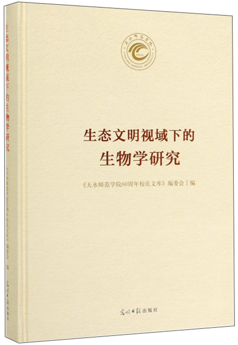 生态文明视域下的生物学研究