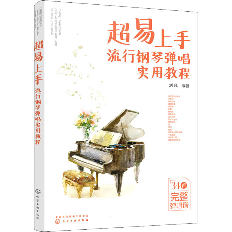 超易上手 流行钢琴弹唱实用教程