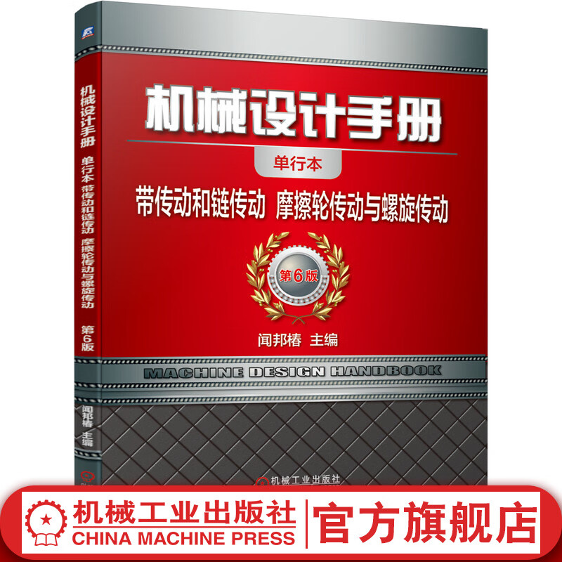 机械设计手册 带传动和链传动 摩擦轮传动与螺旋传动