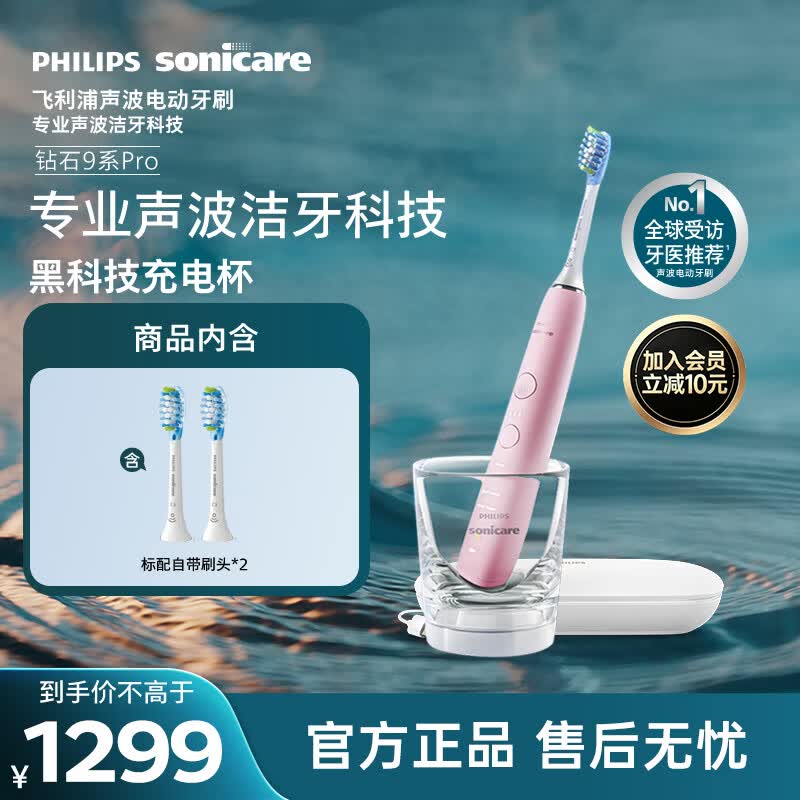 飞利浦（PHILIPS）声波电动牙刷高端钻石9Pro 10倍洁净去除99.9%牙渍充电杯充电黑科技生日礼物送女友HX9912/78粉
