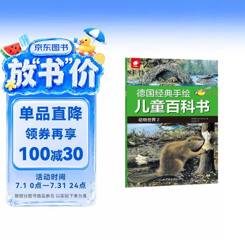 德国经典手绘儿童百科书-动物世界2 