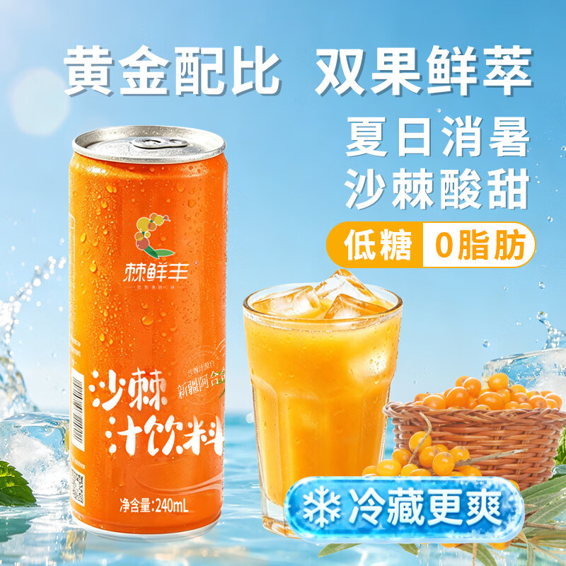 棘鲜丰沙棘汁饮料新疆特产正宗鲜榨沙棘果汁 原果汁≥15% 沙棘汁饮料240ml*8罐