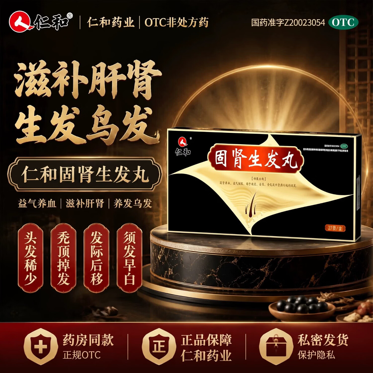 [仁和]固肾生发丸 2.5g*27袋 1盒装 国药正品增发密发男女掉头发脱发斑秃中药固肾养血生发片 体验装丨偶尔掉发适用