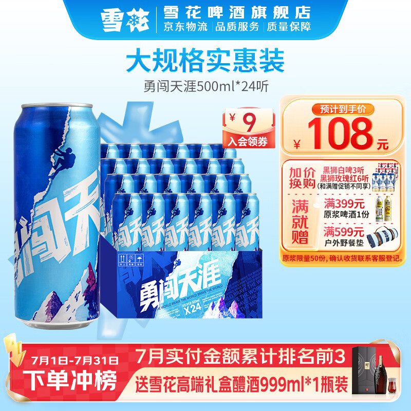 雪花啤酒 勇闯天涯 500mL 24罐 整箱装
