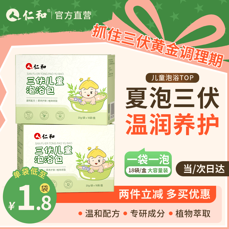 仁和儿童三伏泡澡包宝宝草本浴婴幼儿艾草包洗澡艾叶泡脚泡澡沐浴18包