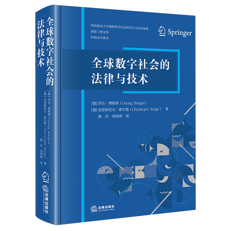 全球数字社会的法律与技术