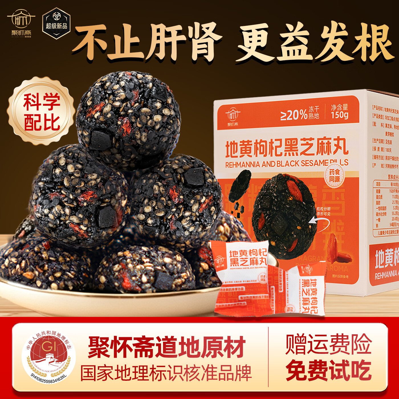 聚怀斋九蒸九晒熟地黄枸杞黑芝麻丸礼盒独立包装健康休闲小零食解馋糕点 30颗左右/第二盒半价/ 150g*2盒