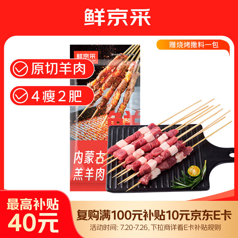 鲜京采内蒙古原切羔羊肉串净重2斤 露营户外烧烤 京东自有品牌